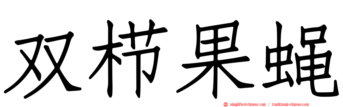 双栉果蝇