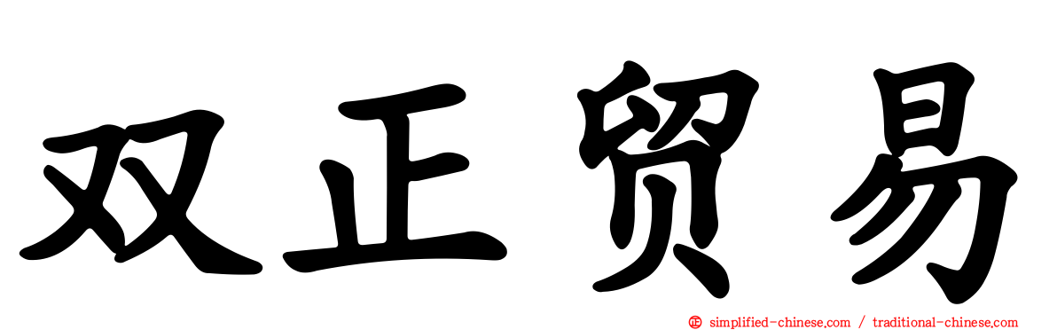 双正贸易