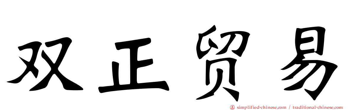 双正贸易