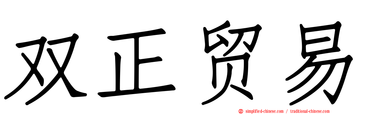 双正贸易