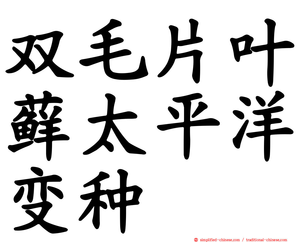 双毛片叶藓太平洋变种