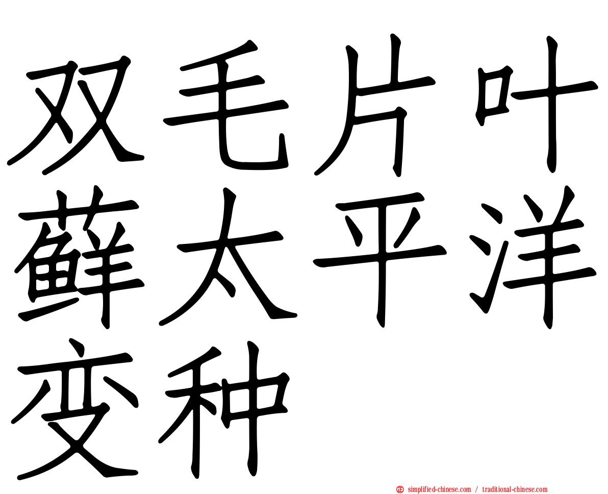 双毛片叶藓太平洋变种