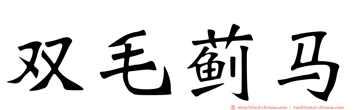 双毛蓟马