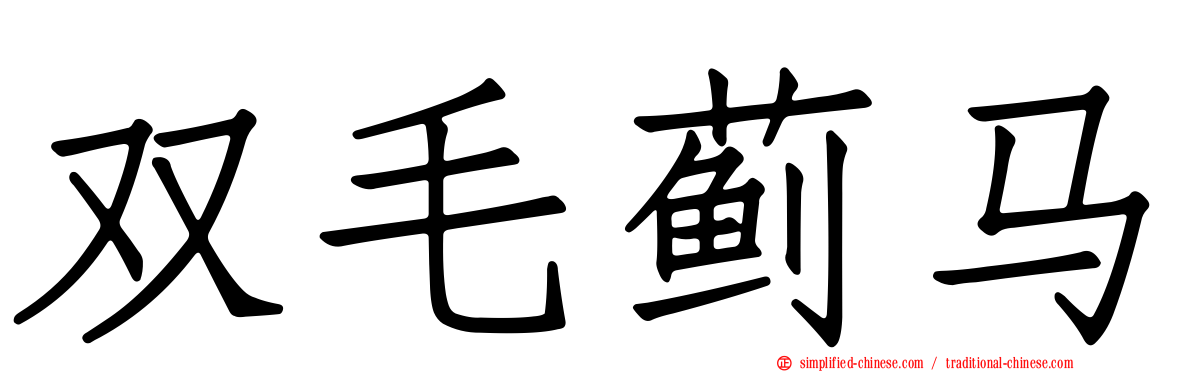 双毛蓟马