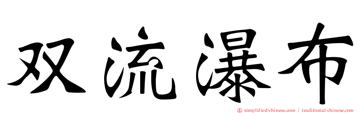 双流瀑布