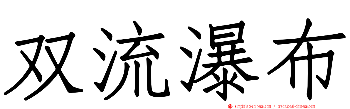 双流瀑布