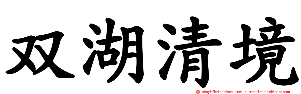 双湖清境