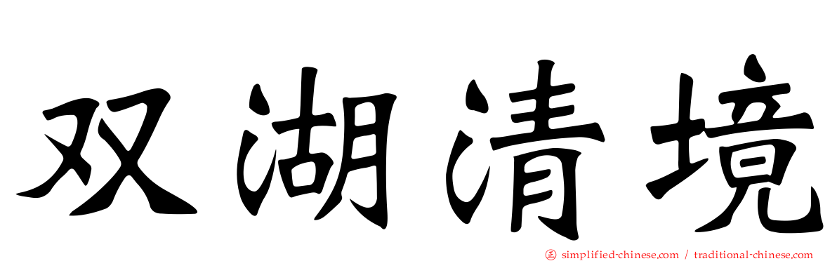 双湖清境