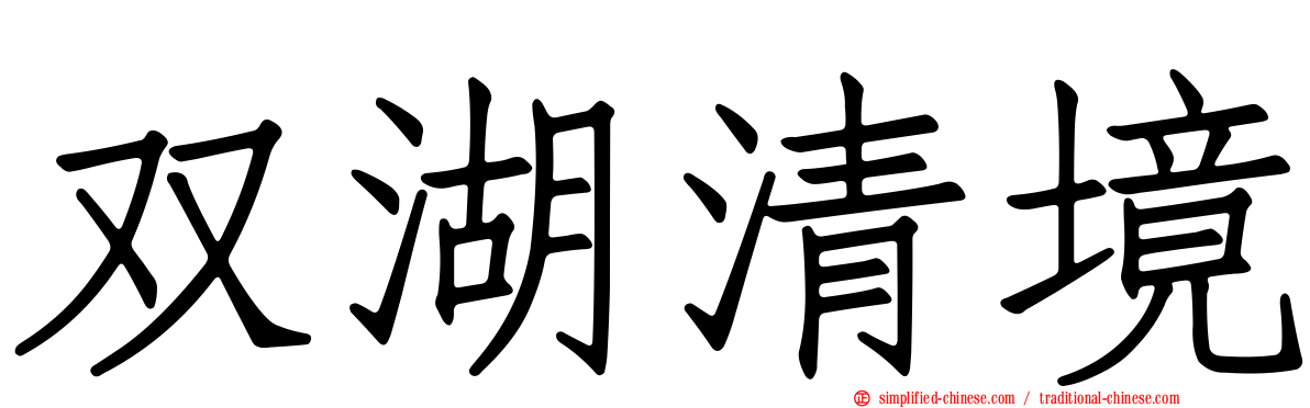 双湖清境