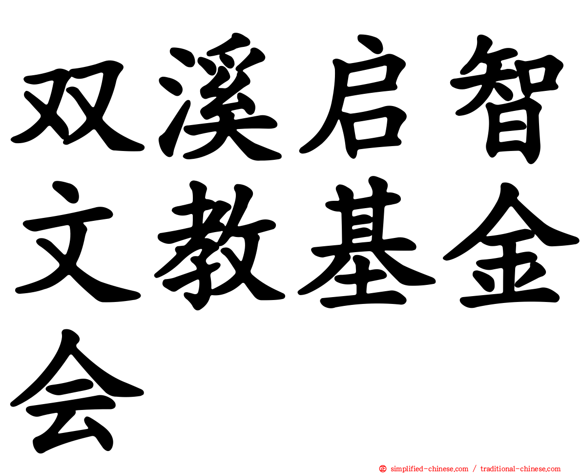 双溪启智文教基金会