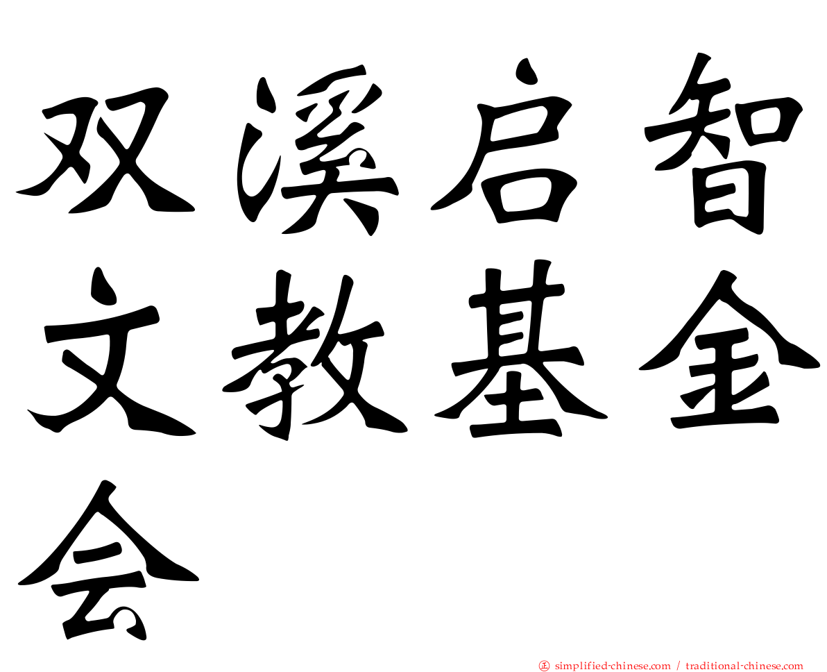 双溪启智文教基金会