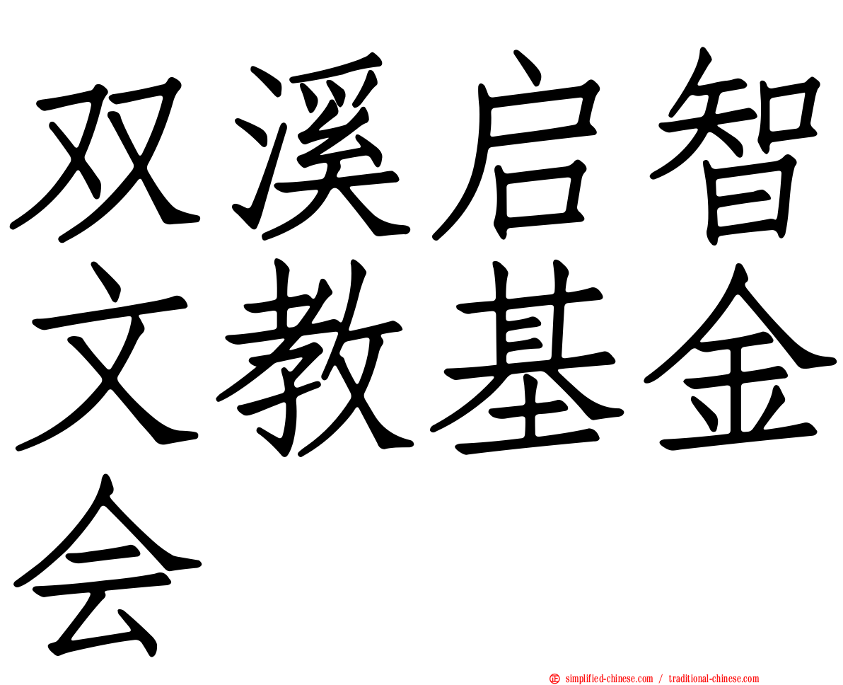 双溪启智文教基金会