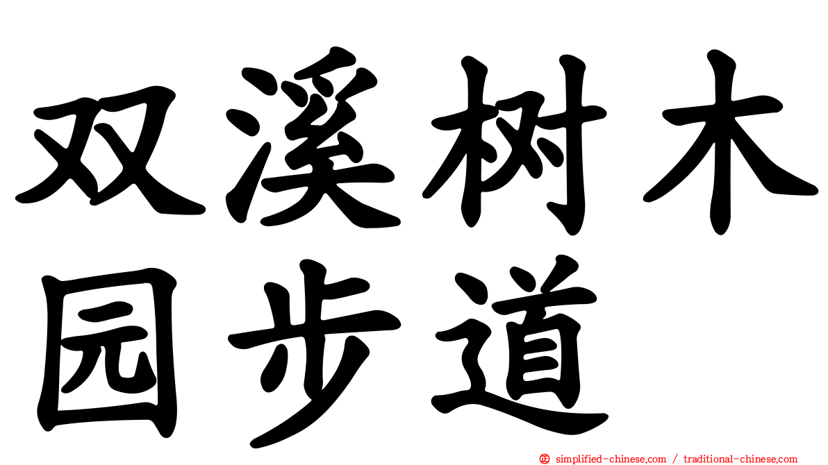 双溪树木园步道