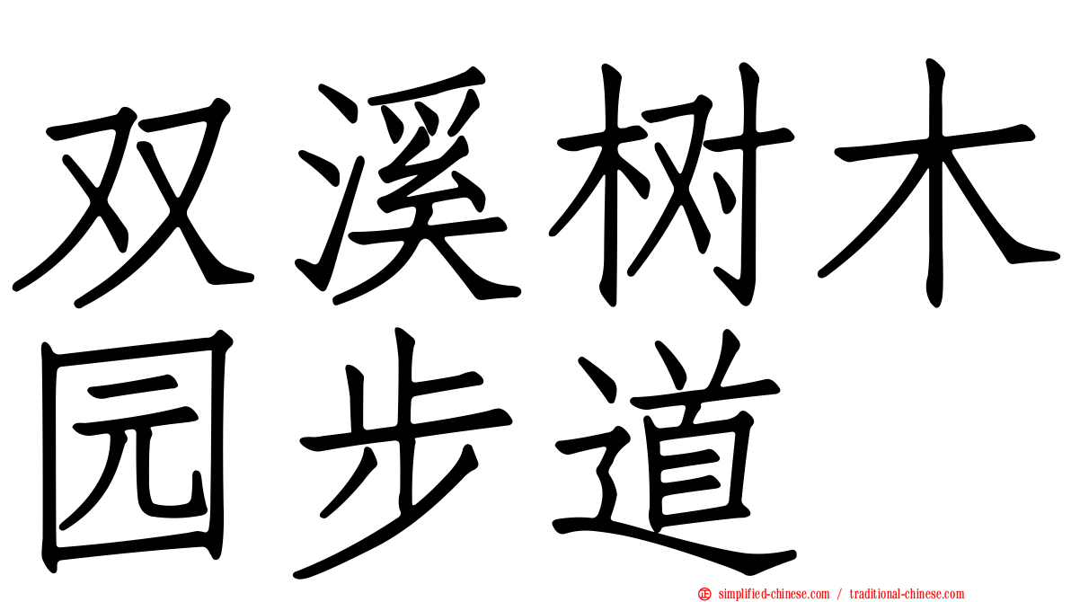 双溪树木园步道
