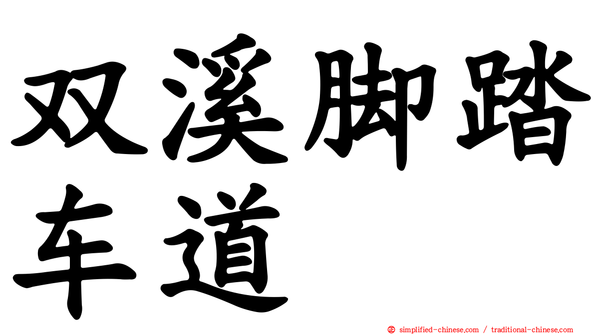 双溪脚踏车道