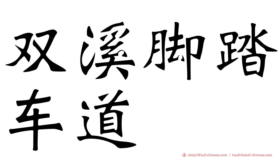 双溪脚踏车道