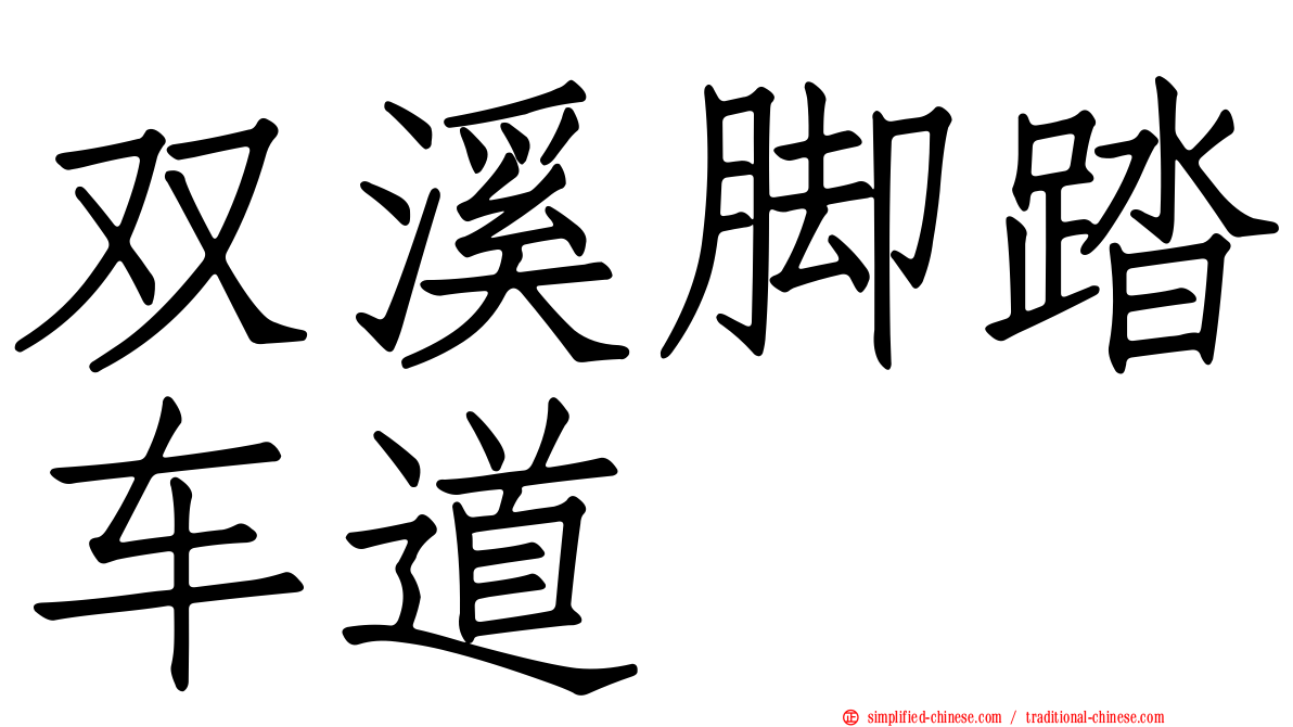 双溪脚踏车道