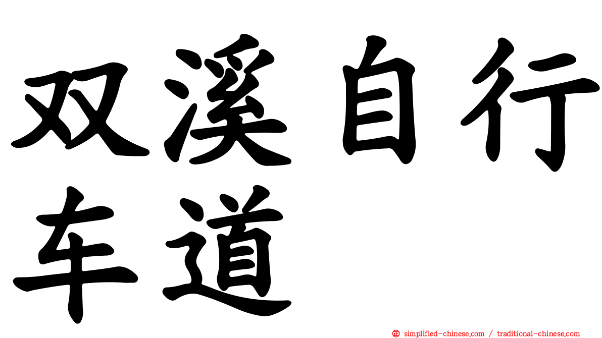 双溪自行车道