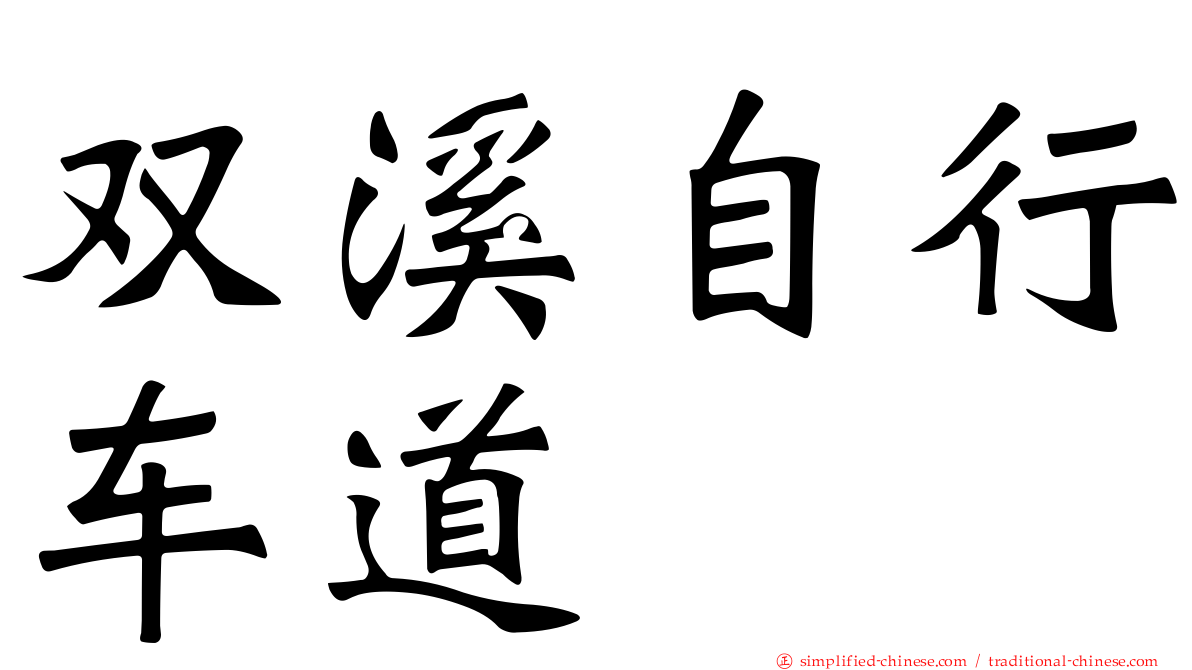 双溪自行车道
