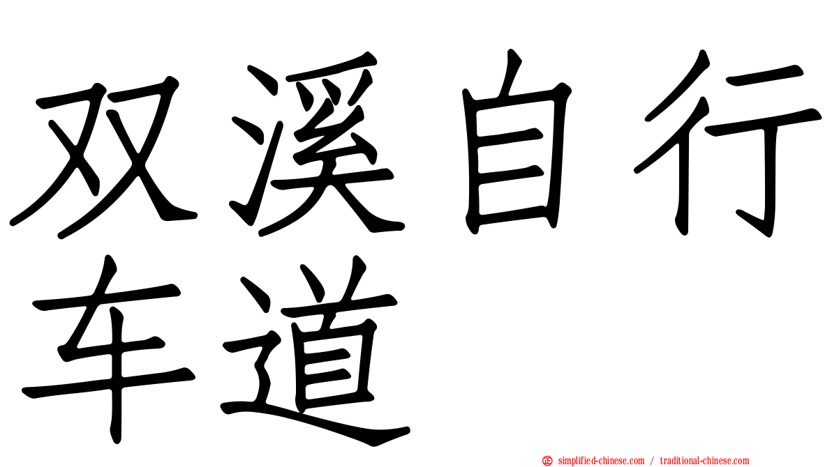 双溪自行车道