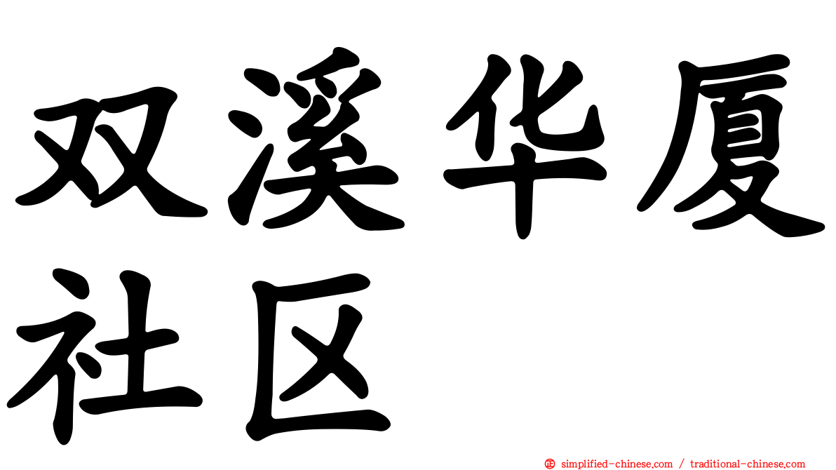 双溪华厦社区