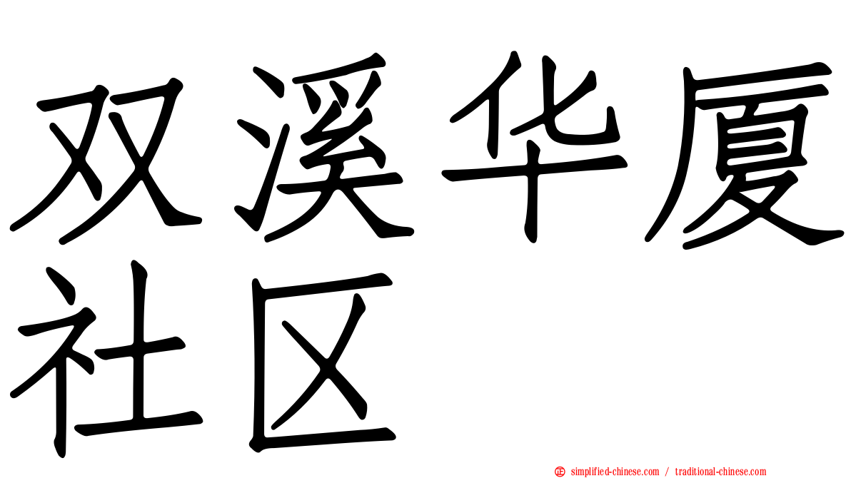 双溪华厦社区
