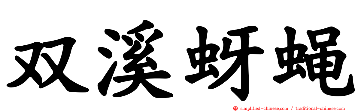 双溪蚜蝇