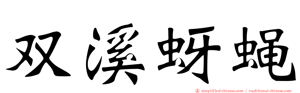 双溪蚜蝇