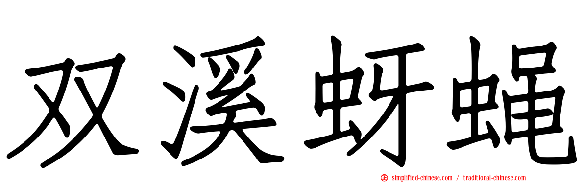 双溪蚜蝇