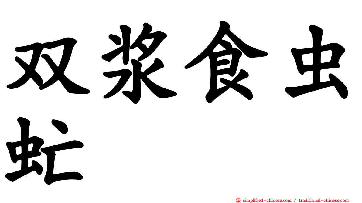 双浆食虫虻