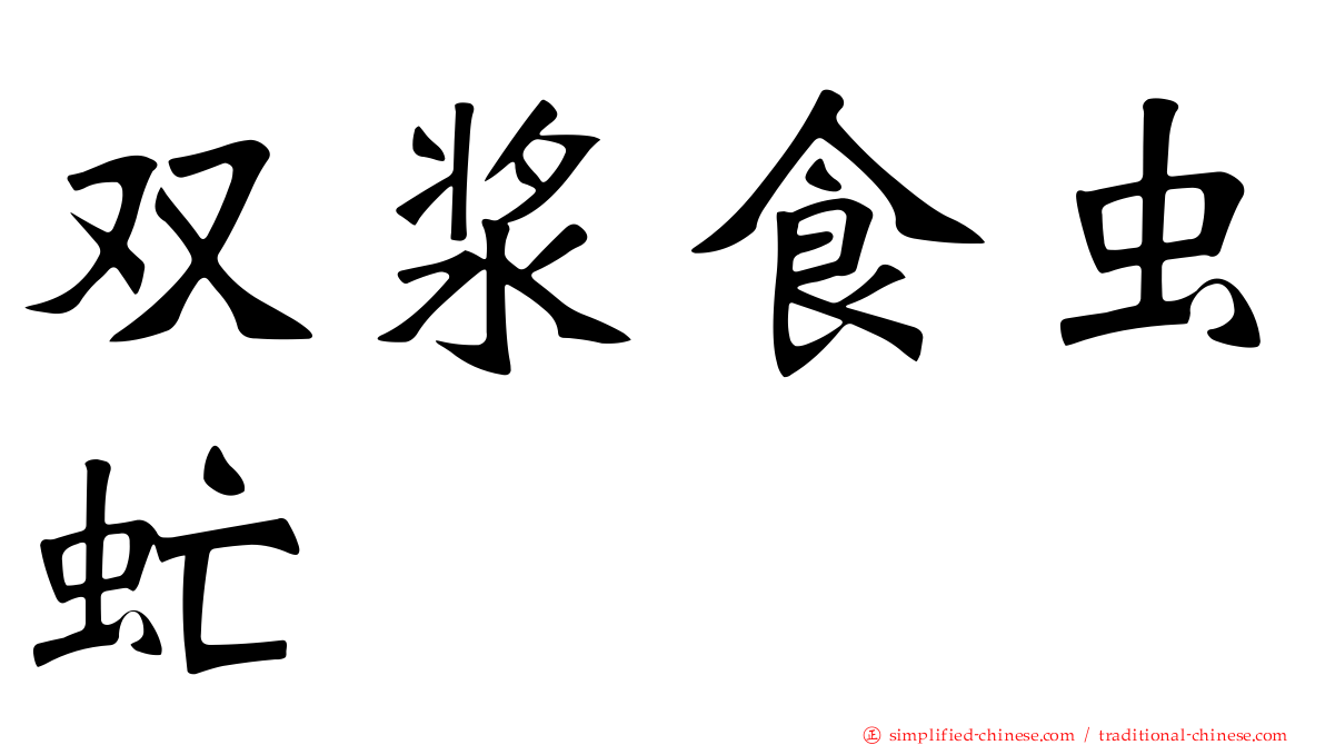 双浆食虫虻