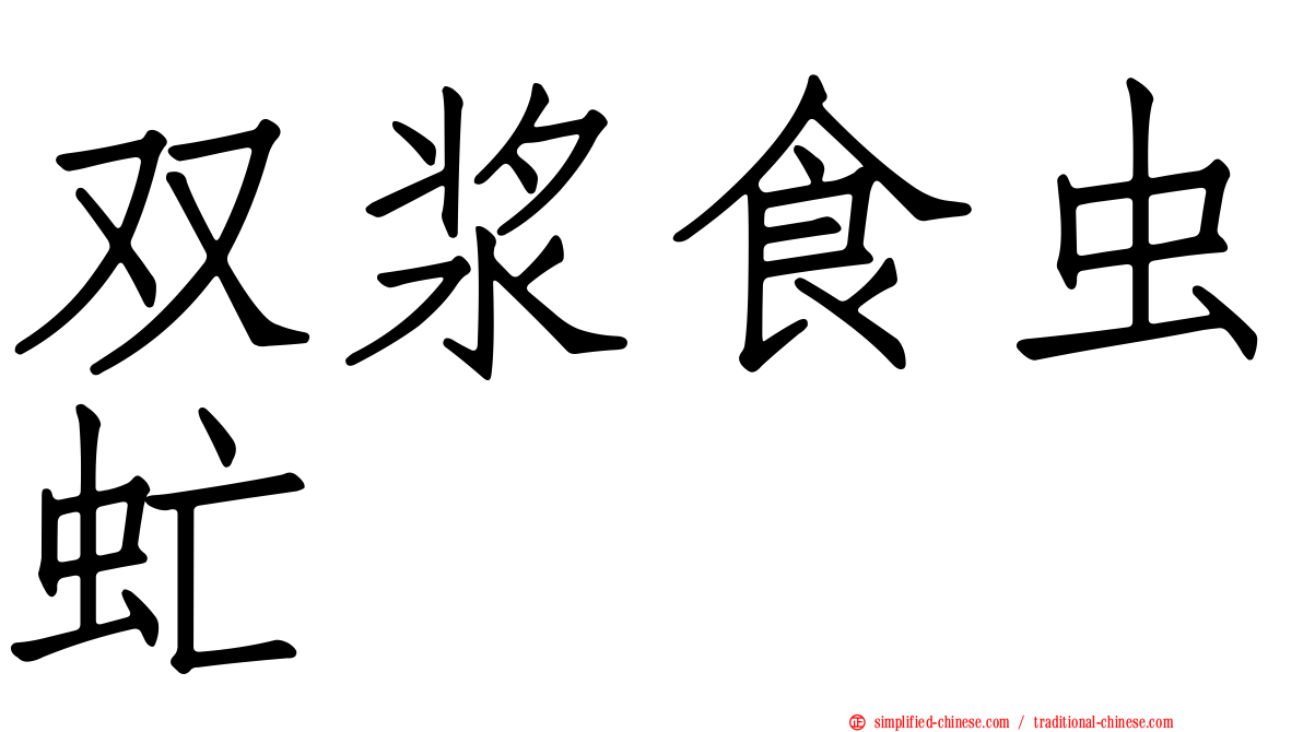 双浆食虫虻