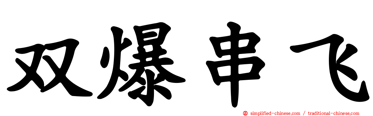 双爆串飞