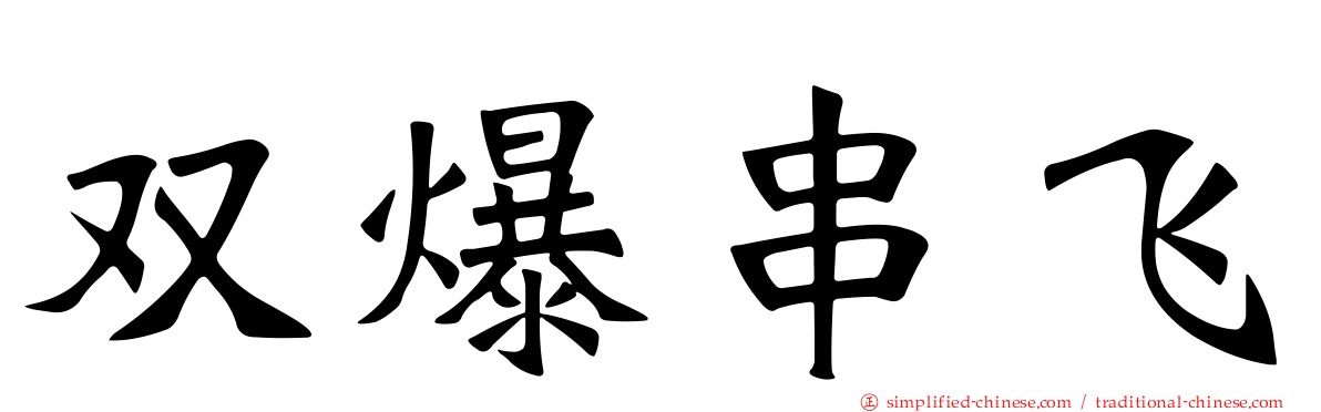 双爆串飞