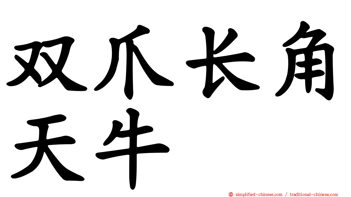 双爪长角天牛