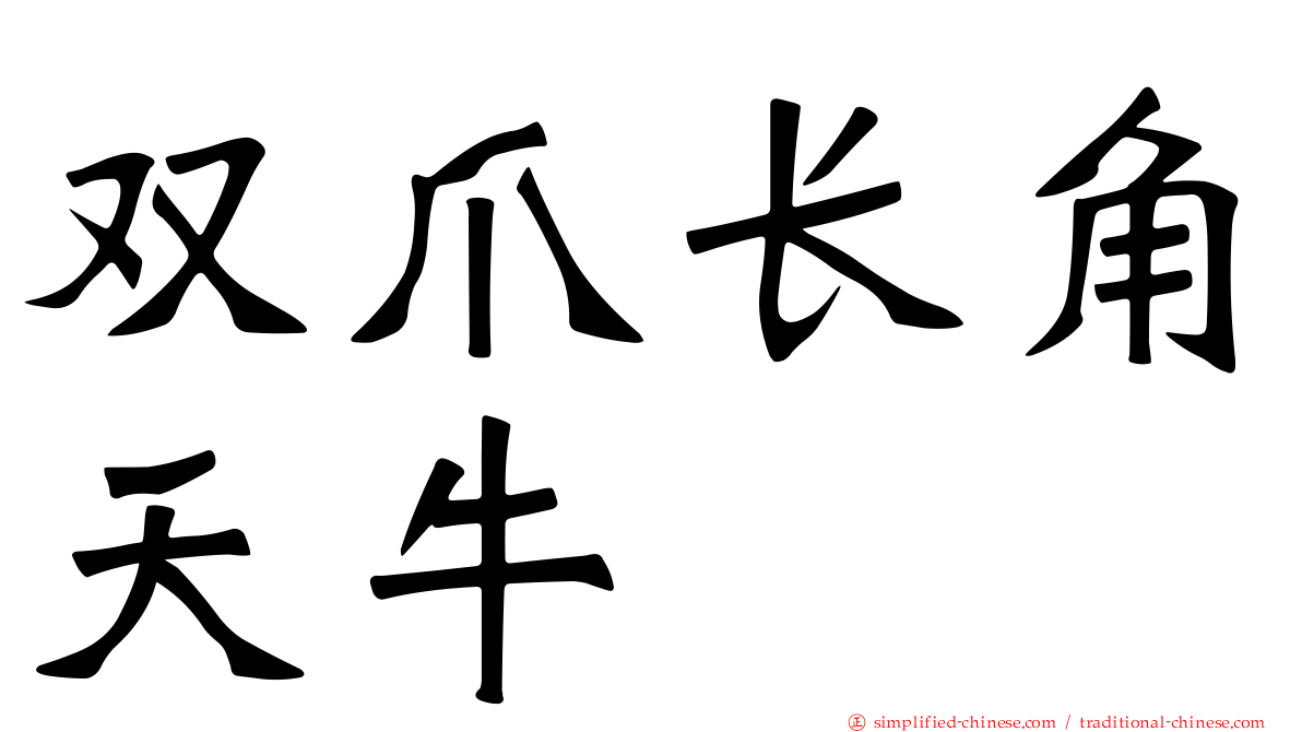 双爪长角天牛