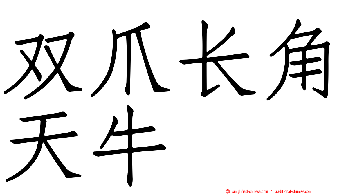 双爪长角天牛