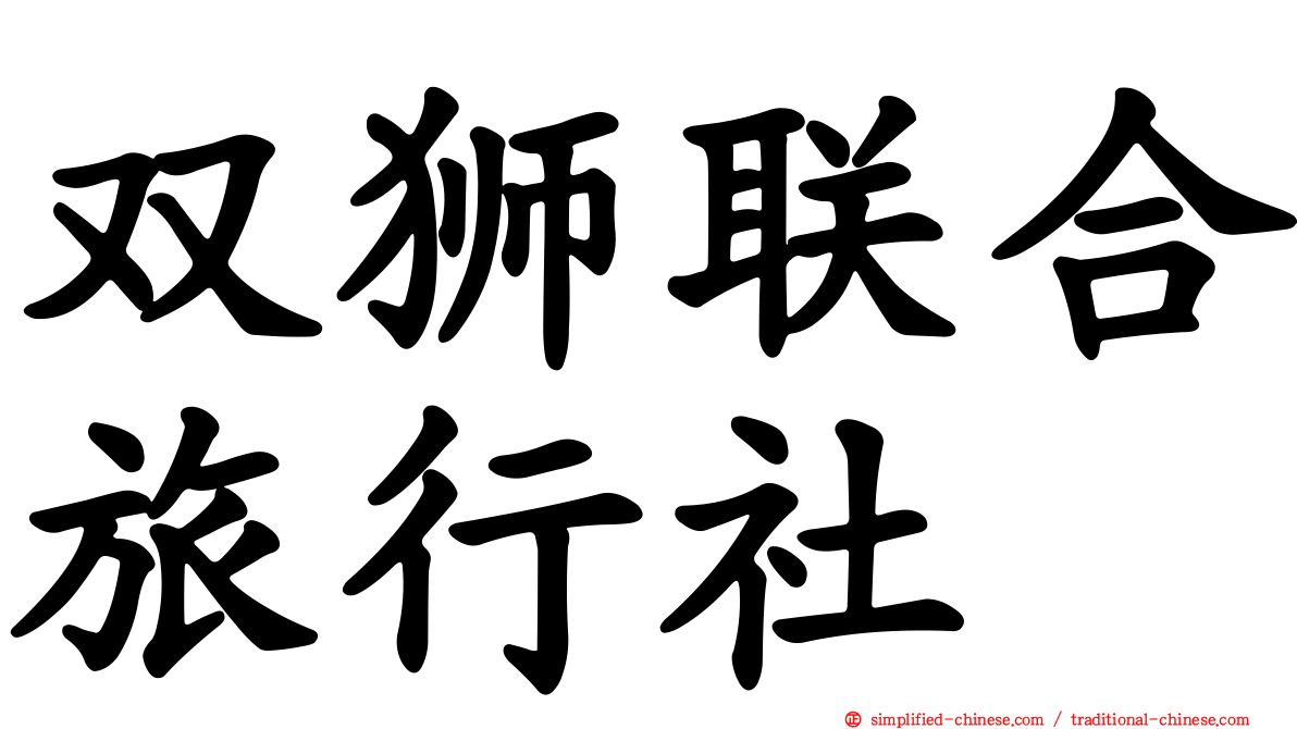 双狮联合旅行社