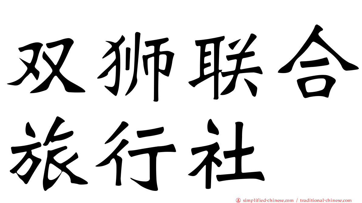 双狮联合旅行社