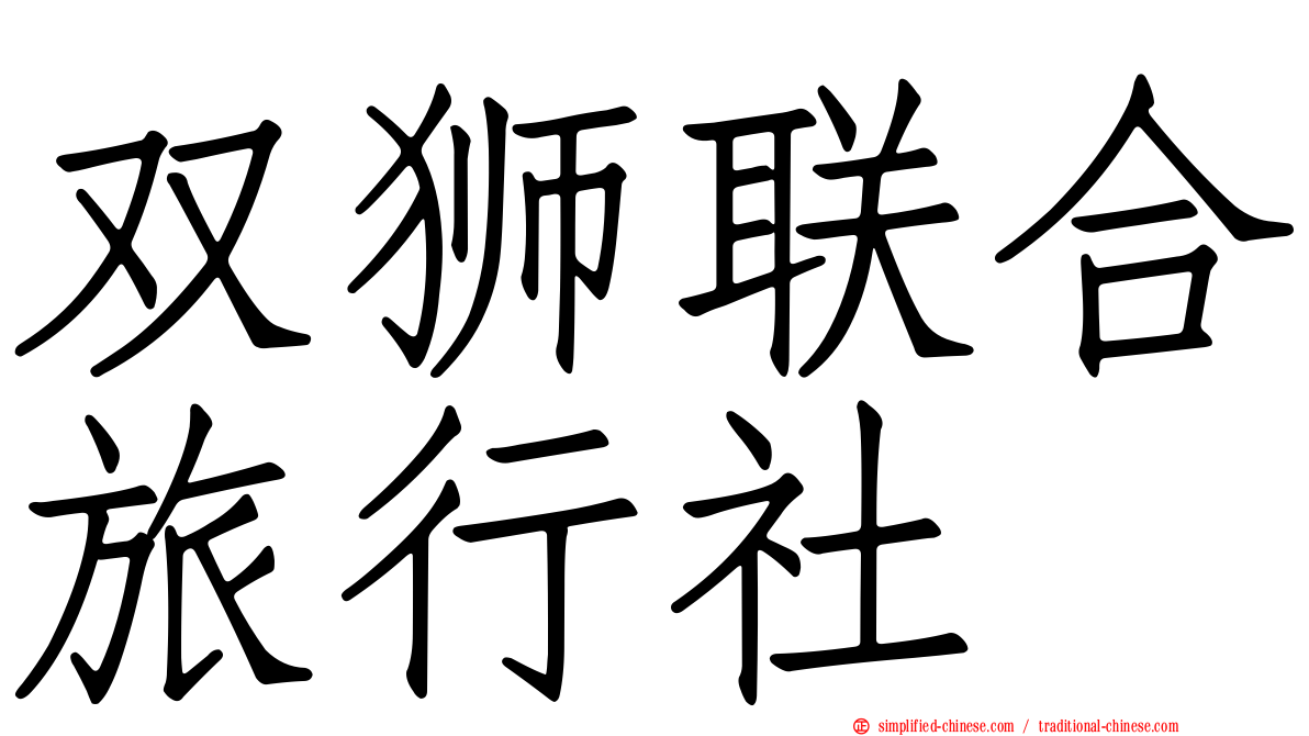 双狮联合旅行社
