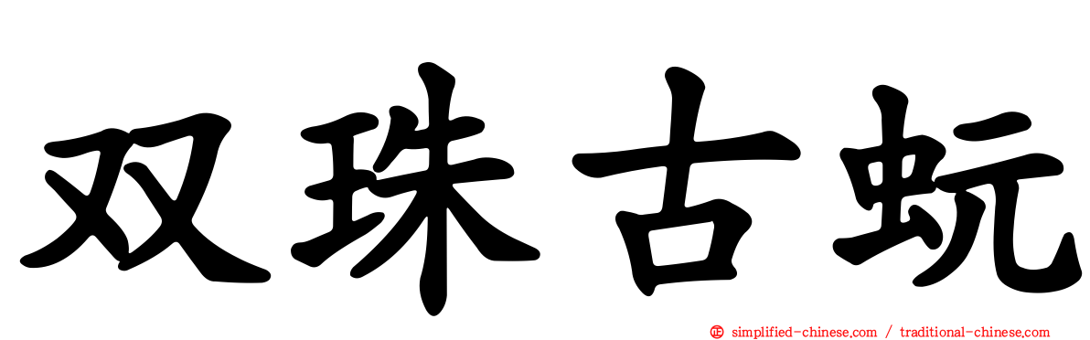 双珠古蚖