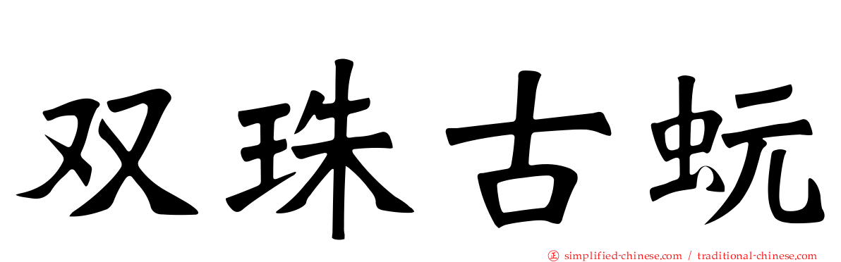 双珠古蚖