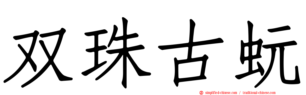 双珠古蚖