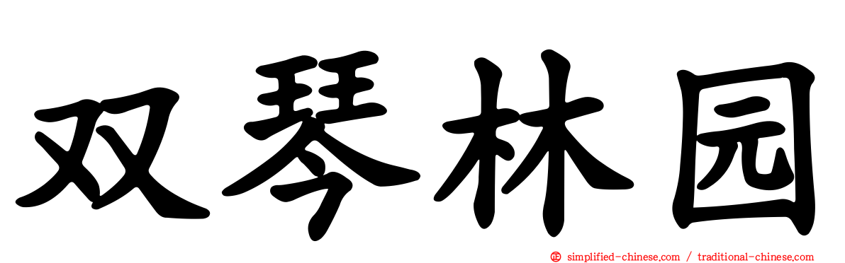 双琴林园