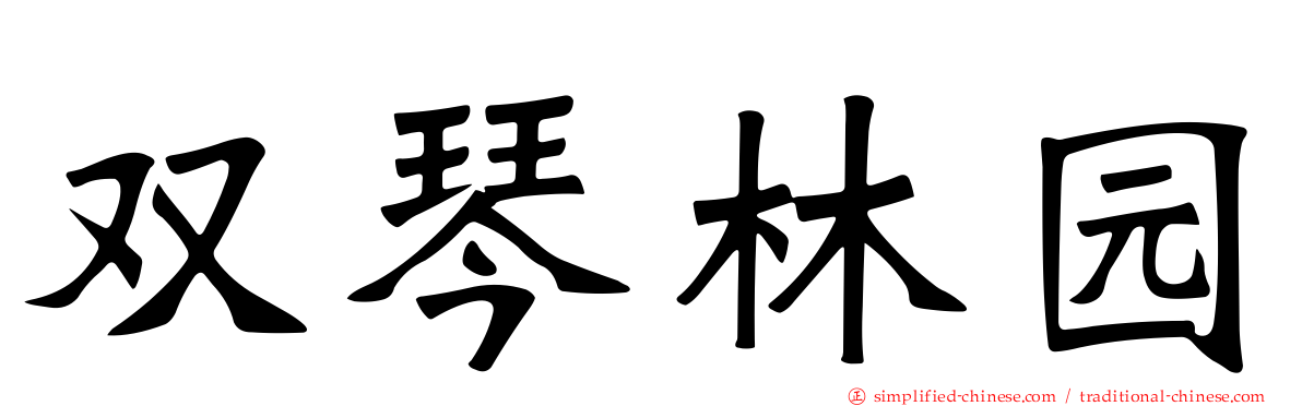 双琴林园