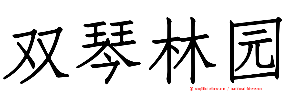 双琴林园