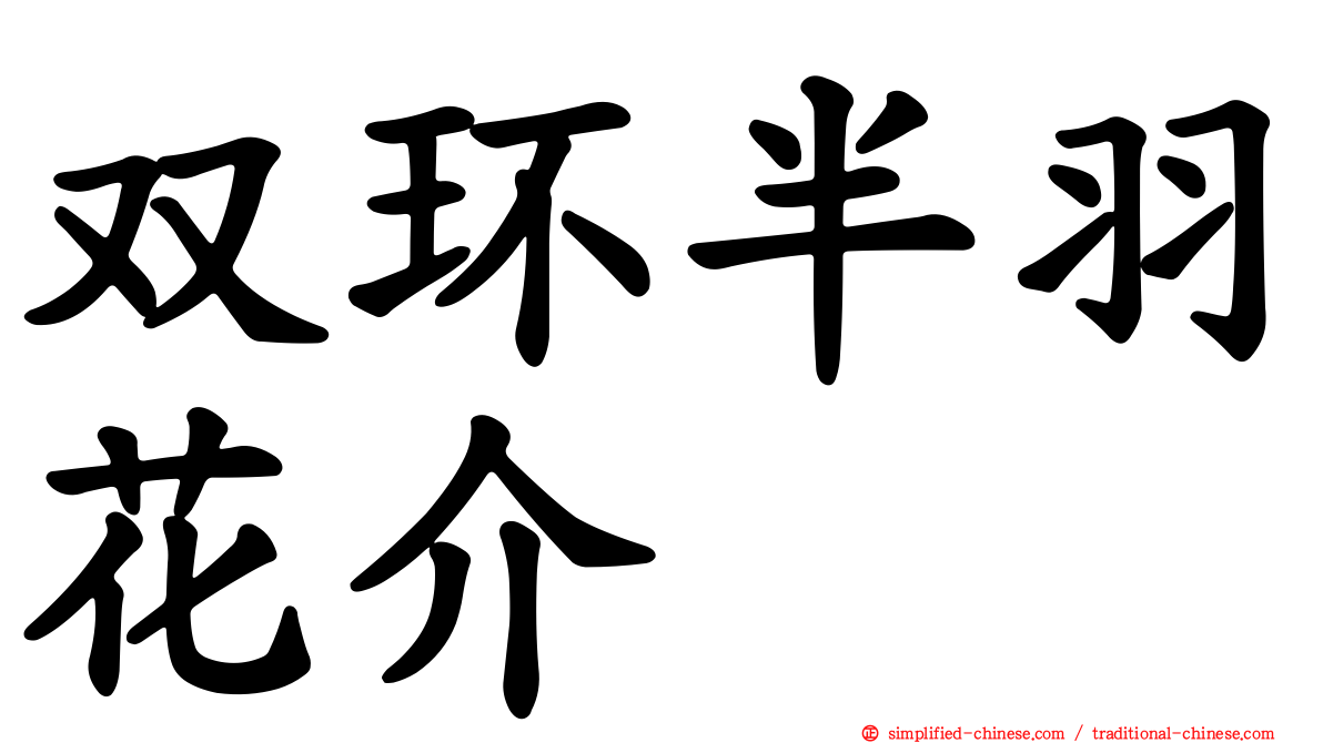 双环半羽花介