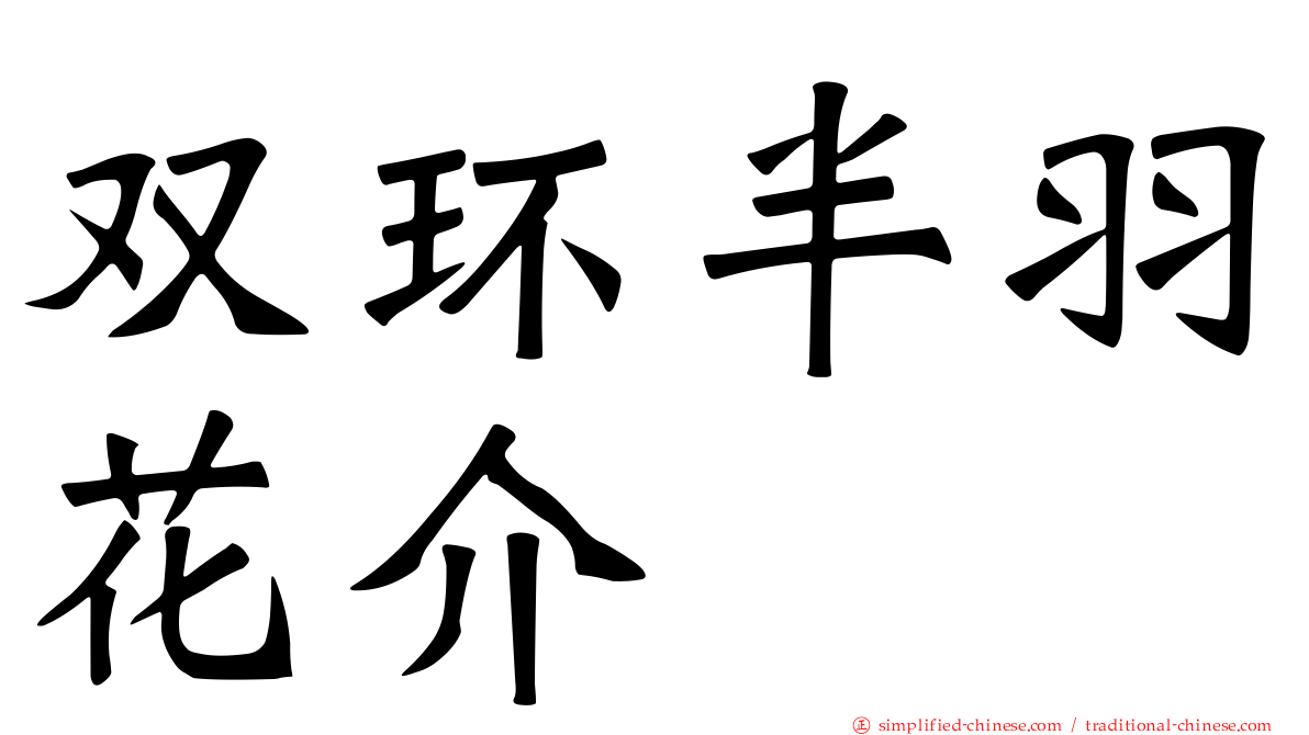 双环半羽花介
