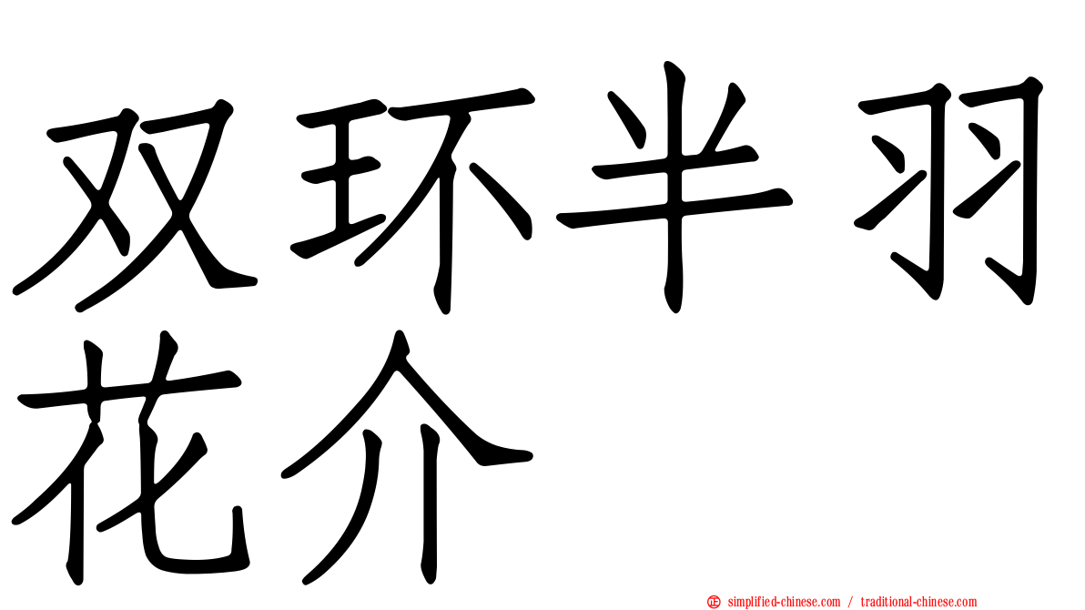 双环半羽花介