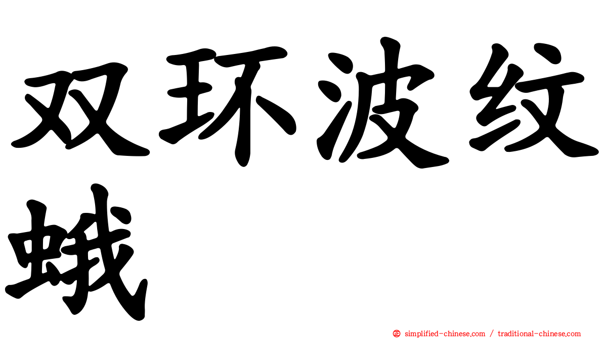 双环波纹蛾